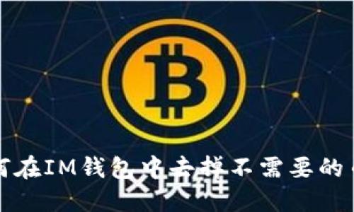 如何在IM钱包中去掉不需要的币种