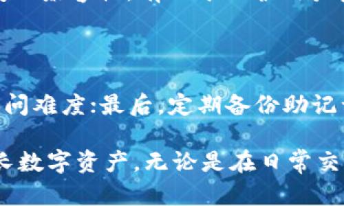 IM以太币钱包：安全便捷的数字资产管理工具

以太币钱包, 数字资产管理, IM以太币, 加密货币钱包, 以太坊投资/guanjianci

在数字货币的世界中，以太币（Ethereum）作为第二大市值的加密货币，其钱包的安全性和便捷性显得尤为重要。IM以太币钱包凭借其用户友好的界面和高安全性能，在众多钱包应用中脱颖而出，使得用户能够方便地管理和交易他们的以太币资产。

IM以太币钱包的特点

IM以太币钱包是一款专为以太坊及其代币设计的轻量级钱包。它结合了去中心化存储和优质的用户体验，以下是其主要特点：

ul
  listrong安全性高：/strongIM以太币钱包采用了先进的加密算法，用户的私钥仅存储在本地设备中，大大降低了被黑客攻击的风险。/li
  listrong用户友好：/strong无论是加密货币新手还是资深投资者，IM钱包都提供直观的导航设计，方便用户进行操作。/li
  listrong多功能性：/strong除了以太币，IM以太币钱包还支持ERC-20代币，用户能够在一个平台上管理多种数字资产。/li
  listrong实时同步：/strongIM以太币钱包允许用户随时随地访问自己的资产，支持手机和桌面端实时同步。/li
/ul

IM以太币钱包的使用教程

使用IM以太币钱包非常简单，以下是详细的使用步骤：

ol
  listrong下载与安装：/strong用户可以通过官方渠道下载IM以太币钱包应用，安装过程快捷简单。/li
  listrong创建钱包：/strong首次使用时，用户需要创建一个新的钱包。根据流程，设置安全密码和备份助记词，以保障资产安全。/li
  listrong导入钱包：/strong如果用户已经拥有其他钱包中的资产，可以选择导入功能，输入助记词或私钥即可完成转移。/li
  listrong充值和提现：/strong通过扫描二维码或手动输入地址，用户可以轻松进行充值；提现操作同样简单，通过平台提供的快捷方式即可完成。/li
/ol

IM以太币钱包的安全策略

安全性是用户选择数字资产钱包的重要考虑因素，IM以太币钱包采用多种策略来确保用户资产安全。

ul
  listrong私钥本地存储：/strongIM以太币钱包的私钥不存储在云端，这样即便服务器受到攻击，用户的资产依然安全。/li
  listrong多重身份验证：/strong为了进一步保护用户账户安全，IM以太币钱包提供多重身份验证功能，用户需通过额外的身份验证步骤进行高风险操作。/li
  listrong定期安全审计：/strongIM团队定期对钱包应用进行安全审计，确保不存在安全漏洞，最大限度地防止黑客攻击。/li
/ul

IM以太币钱包的社区支持与发展

IM以太币钱包拥有强大的用户社区，用户可以通过社区平台提问、反馈和交流心得。IM团队重视用户的声音，并不断产品。

此外，IM以太币钱包还计划与多个去中心化应用进行合作，逐步扩展其功能，提高用户的使用体验。团队定期发布更新，确保软件保持在最前沿。

IM以太币钱包的常见问题解答

在使用IM以太币钱包的过程中，用户可能会遇到一些问题。以下是一些常见问题的解答：

1. 如何找回丢失的IM以太币钱包？

对于意外丢失的IM以太币钱包，用户能够通过助记词恢复钱包。助记词是在创建钱包时生成的一组随机单词，是恢复钱包的唯一钥匙。用户只需在任何一款IM以太币钱包的应用上输入助记词，就可以成功找回自己的钱包和资产。因此，在创建钱包时，请妥善保管助记词，并确保它不会被他人获取。

2. IM以太币钱包的交易费用是如何计算的？

IM以太币钱包的交易费用主要由以太坊网络的拥堵情况和用户设置的交易速度决定。一般来说，网络拥堵时，交易费用会相应增加。同时，IM钱包还提供了交易费用的动态调整选项，用户可以根据自己的需求选择是否加快交易速度。明智地选择交易时间和费用设置，可以有效降低交易成本。

3. 为什么IM以太币钱包不支持所有的以太坊代币？

IM以太币钱包支持ERC-20标准的代币，因此不支持一些不符合该标准的代币。这是因为ERC-20是一种以太坊区块链上的代币标准，确保代币之间的兼容性，有助于保护用户资产安全。若用户需要管理其他类型资产，可以考虑使用其他功能更全面的钱包。但是，IM团队正在持续扩展支持的代币种类，以满足更多用户需求。

4. 如何进行IM以太币钱包的安全设置？

为了确保IM以太币钱包的安全，用户可以按照以下步骤进行安全设置：首先，确保使用强密码并定期更换；其次，启用双因素验证（2FA），增加账户访问难度；最后，定期备份助记词，并把备份保存在安全的地方，防止数据丢失。IM钱包还会定期提示更新软件，确保用户使用最新版本的安全补丁，从而降低安全风险。

总结而言，IM以太币钱包是一个安全便捷的工具，适合所有类型的用户管理他们的以太坊资产。通过合理的安全设置和使用，可以有效地保护和增长数字资产。无论是在日常交易，还是在投资策略方面，IM以太币钱包都提供了全面的支持和便利，让用户在加密货币的世界中游刃有余。