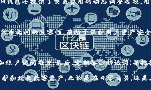 IM以太币钱包：安全便捷的数字资产管理工具

以太币钱包, 数字资产管理, IM以太币, 加密货币钱包, 以太坊投资/guanjianci

在数字货币的世界中，以太币（Ethereum）作为第二大市值的加密货币，其钱包的安全性和便捷性显得尤为重要。IM以太币钱包凭借其用户友好的界面和高安全性能，在众多钱包应用中脱颖而出，使得用户能够方便地管理和交易他们的以太币资产。

IM以太币钱包的特点

IM以太币钱包是一款专为以太坊及其代币设计的轻量级钱包。它结合了去中心化存储和优质的用户体验，以下是其主要特点：

ul
  listrong安全性高：/strongIM以太币钱包采用了先进的加密算法，用户的私钥仅存储在本地设备中，大大降低了被黑客攻击的风险。/li
  listrong用户友好：/strong无论是加密货币新手还是资深投资者，IM钱包都提供直观的导航设计，方便用户进行操作。/li
  listrong多功能性：/strong除了以太币，IM以太币钱包还支持ERC-20代币，用户能够在一个平台上管理多种数字资产。/li
  listrong实时同步：/strongIM以太币钱包允许用户随时随地访问自己的资产，支持手机和桌面端实时同步。/li
/ul

IM以太币钱包的使用教程

使用IM以太币钱包非常简单，以下是详细的使用步骤：

ol
  listrong下载与安装：/strong用户可以通过官方渠道下载IM以太币钱包应用，安装过程快捷简单。/li
  listrong创建钱包：/strong首次使用时，用户需要创建一个新的钱包。根据流程，设置安全密码和备份助记词，以保障资产安全。/li
  listrong导入钱包：/strong如果用户已经拥有其他钱包中的资产，可以选择导入功能，输入助记词或私钥即可完成转移。/li
  listrong充值和提现：/strong通过扫描二维码或手动输入地址，用户可以轻松进行充值；提现操作同样简单，通过平台提供的快捷方式即可完成。/li
/ol

IM以太币钱包的安全策略

安全性是用户选择数字资产钱包的重要考虑因素，IM以太币钱包采用多种策略来确保用户资产安全。

ul
  listrong私钥本地存储：/strongIM以太币钱包的私钥不存储在云端，这样即便服务器受到攻击，用户的资产依然安全。/li
  listrong多重身份验证：/strong为了进一步保护用户账户安全，IM以太币钱包提供多重身份验证功能，用户需通过额外的身份验证步骤进行高风险操作。/li
  listrong定期安全审计：/strongIM团队定期对钱包应用进行安全审计，确保不存在安全漏洞，最大限度地防止黑客攻击。/li
/ul

IM以太币钱包的社区支持与发展

IM以太币钱包拥有强大的用户社区，用户可以通过社区平台提问、反馈和交流心得。IM团队重视用户的声音，并不断产品。

此外，IM以太币钱包还计划与多个去中心化应用进行合作，逐步扩展其功能，提高用户的使用体验。团队定期发布更新，确保软件保持在最前沿。

IM以太币钱包的常见问题解答

在使用IM以太币钱包的过程中，用户可能会遇到一些问题。以下是一些常见问题的解答：

1. 如何找回丢失的IM以太币钱包？

对于意外丢失的IM以太币钱包，用户能够通过助记词恢复钱包。助记词是在创建钱包时生成的一组随机单词，是恢复钱包的唯一钥匙。用户只需在任何一款IM以太币钱包的应用上输入助记词，就可以成功找回自己的钱包和资产。因此，在创建钱包时，请妥善保管助记词，并确保它不会被他人获取。

2. IM以太币钱包的交易费用是如何计算的？

IM以太币钱包的交易费用主要由以太坊网络的拥堵情况和用户设置的交易速度决定。一般来说，网络拥堵时，交易费用会相应增加。同时，IM钱包还提供了交易费用的动态调整选项，用户可以根据自己的需求选择是否加快交易速度。明智地选择交易时间和费用设置，可以有效降低交易成本。

3. 为什么IM以太币钱包不支持所有的以太坊代币？

IM以太币钱包支持ERC-20标准的代币，因此不支持一些不符合该标准的代币。这是因为ERC-20是一种以太坊区块链上的代币标准，确保代币之间的兼容性，有助于保护用户资产安全。若用户需要管理其他类型资产，可以考虑使用其他功能更全面的钱包。但是，IM团队正在持续扩展支持的代币种类，以满足更多用户需求。

4. 如何进行IM以太币钱包的安全设置？

为了确保IM以太币钱包的安全，用户可以按照以下步骤进行安全设置：首先，确保使用强密码并定期更换；其次，启用双因素验证（2FA），增加账户访问难度；最后，定期备份助记词，并把备份保存在安全的地方，防止数据丢失。IM钱包还会定期提示更新软件，确保用户使用最新版本的安全补丁，从而降低安全风险。

总结而言，IM以太币钱包是一个安全便捷的工具，适合所有类型的用户管理他们的以太坊资产。通过合理的安全设置和使用，可以有效地保护和增长数字资产。无论是在日常交易，还是在投资策略方面，IM以太币钱包都提供了全面的支持和便利，让用户在加密货币的世界中游刃有余。