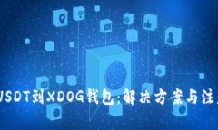 :转错USDT到XDOG钱包：解决方案与注意事项