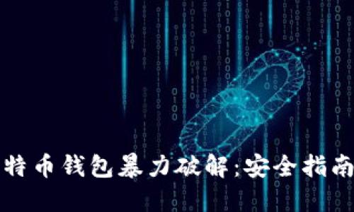 如何防止比特币钱包暴力破解：安全指南与最佳实践