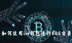 如何使用im钱包进行EOS交易