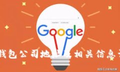 IM钱包公司地址及相关信息详解