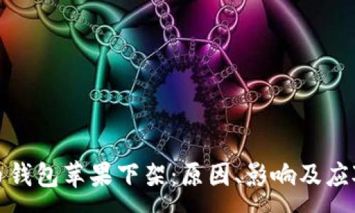 :

比特币钱包苹果下架：原因、影响及应对措施