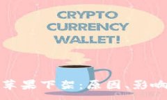 :比特币钱包苹果下架：原