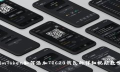 imToken如何添加TRC20钱包的详细视频教学