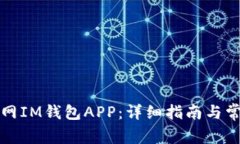 如何下载官网IM钱包APP：详细指南与常见问题解答