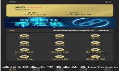 如何在iOS设备上下载和使用imToken钱包