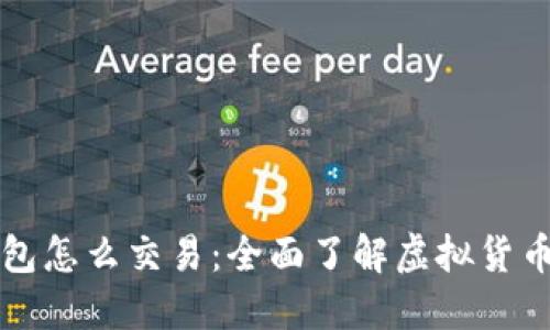 虚拟币钱包怎么交易：全面了解虚拟货币交易流程