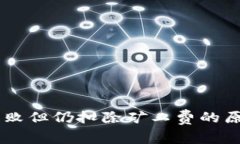 IM钱包转账失败但仍扣除矿工费的原因及解决方法