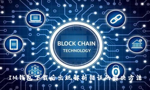 IM钱包下载后出现解析错误的解决方法