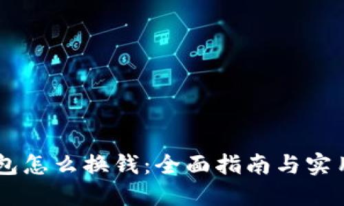 IM钱包怎么换钱：全面指南与实用技巧