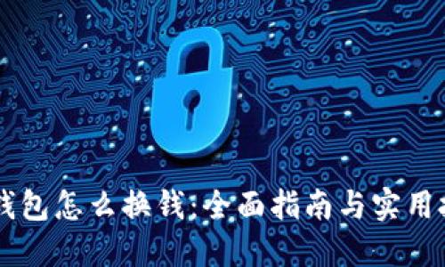 IM钱包怎么换钱：全面指南与实用技巧