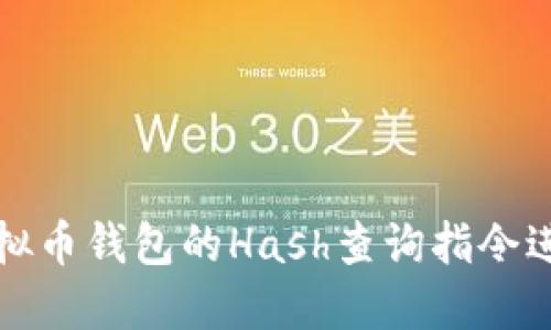 如何使用虚拟币钱包的Hash查询指令进行交易追踪