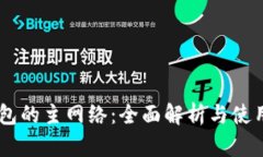 IM钱包的主网络：全面解析与使用指南