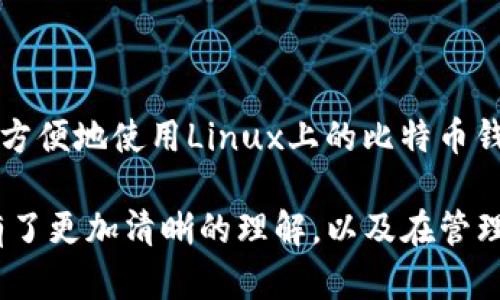यियुटियु如何在Linux上运行比特币钱包/यियुटियु
比特币钱包, Linux, 加密货币, 区块链, 数字钱包/guanjianci

随着数字货币的崛起，比特币作为最著名的加密货币，已经成为许多投资者的选择。对于那些使用Linux操作系统的用户来说，运行比特币钱包也是一个非常热门的话题。本文将详细介绍如何在Linux上运行比特币钱包，确保用户能够安全、便捷地管理他们的比特币资产。

在开始之前，让我们了解一下什么是比特币钱包，以及它在区块链技术中的重要性。比特币钱包是一个软件程序，允许用户以数字形式存储、发送和接收比特币。它们可以是在线、桌面或移动钱包，每种钱包都有其独特的功能和安全性。例如，桌面钱包通常提供更高的隐私保护，而在线钱包则提供更高的便捷性。

1. 比特币钱包的类型
在Linux系统上，你将会找到几种类型的比特币钱包，包括全节点钱包、轻钱包和硬件钱包等。

全节点钱包（例如比特币核心）能够下载整个区块链数据，这意味着它支持网络的运行，能确保每一笔交易的有效性。但缺点是需要大量的存储空间和带宽。

轻钱包（例如Electrum），则不需要下载整个区块链，只需下载一部分数据，适合存储空间有限的用户。不过，这种钱包在某种程度上依赖于第三方服务器，可能存在一定的安全风险。

硬件钱包（如Ledger或Trezor）是物理设备，可以确保私钥不被暴露，这对于长期投资者来说是个不错的选择，但它们的使用不太方便，因为需要额外的设备。

2. 如何在Linux上安装比特币钱包
在Linux上安装比特币钱包的步骤因钱包的不同而有所区别。以下我们将以比特币核心为例进行详细说明：

首先，您需要在Linux系统中安装比特币核心客户端。可以通过以下命令下载比特币核心钱包： 
pre
wget https://bitcoincore.org/bin/bitcoin-core-x.x.x/bitcoin-x.x.x-x86_64-linux-gnu.tar.gz
/pre

然后解压缩下载的文件： 
pre
tar -xvf bitcoin-x.x.x-x86_64-linux-gnu.tar.gz
/pre

接下来，您需要通过终端进入解压后的目录，并安装比特币核心： 
pre
cd bitcoin-x.x.x/bin
sudo install -m 0755 -o root -g root -t /usr/local/bin ./*
/pre

安装完成后，可以通过运行以下命令启动比特币核心钱包： 
pre
bitcoin-qt
/pre

启动后，系统会开始下载比特币网络的区块链数据，这一过程可能需要一些时间，具体取决于网络速度和计算机性能。

3. 如何使用比特币钱包
在Linux上成功安装比特币钱包后，用户需要学习如何使用它来发送和接收比特币。

首先，您需要创建一个比特币地址。进入钱包界面，点击“接收”选项，可以看到您的比特币地址，您可以将其分享给其他人来接收比特币。也可以通过使用“生成新地址”选项来创建新的比特币地址。

发送比特币的步骤相对简单。点击“发送”选项，输入接收方的比特币地址和发送的比特币数量。确认信息无误后，点击“发送”完成交易。

需要注意的是，发送比特币时会涉及到交易费用。在默认设置下，钱包会自动计算费用，但用户也可以手动进行调整。不建议随意降低交易费用，这可能导致交易确认延迟。

4. 如何确保比特币钱包的安全性
安全性是管理比特币钱包时最重要的考虑因素之一。以下是一些确保钱包安全的最佳实践：

首先，确保您的Linux系统始终保持最新。定期更新系统和软件可以避免已知的安全漏洞。此外，尽量使用官方渠道下载安装包，而不是来自不明来源的包。

其次，定期备份您的钱包。在钱包设置中，会有备份选项。备份文件产生的私钥非常重要，务必妥善保管，以免丢失无法找回。

最后，考虑使用硬件钱包或者多重签名方案，这些方式可以大幅度提升安全性。再加上强密码和双因素认证等辅助措施，能够有效降低攻击者成功入侵钱包的风险。

相关问题与解答

1. 比特币钱包的私钥是什么？如何管理？
私钥是比特币钱包中一个极其重要的密码，它是用来签署交易并证明资产所有权的。当你创建一个比特币地址时，其实是通过一个密钥对（公钥与私钥）来生成的。保持私钥的安全至关重要，因为一旦私钥丢失或被盗，你的比特币将无法再找回。

管理私钥的最佳做法是将其离线存储，例如使用纸质钱包或者专门的硬件钱包。避免将私钥保存在在线设备或云存储中，因为这些地方容易受到黑客攻击。此外，定期更新钱包安全措施，如使用强密码和启用双因素认证。

2. 如何将比特币转移到我的Linux钱包？
要将比特币转移到您的Linux钱包中，有几种途径可以选择。最普遍的方法是使用交易所。在您购买比特币后，您可以选择将其转移到个人钱包。在交易所账户中输入您的比特币地址，确认交易即可。

转移的时候，注意交易费用以及网络当前的拥堵情况，以确保您可以顺利完成交易。此外，定期检查您的钱包余额，确保资产安全。

3. 用Linux运行比特币钱包的优势有哪些？
使用Linux进行比特币钱包管理的优势主要在于安全性、开放性和资源效率。Linux系统底层的开放源码使其更容易获得社区的支持和更新。许多开发者倾向于在Linux上进行开发与测试，因为其稳定性和可定制性强。

另外，由于Linux有很多轻量级的发行版，所以在资源有限的情况下仍然能保持较好的运行性能。也因为Linux用户较少，因此针对其攻击的恶意软件数量较少，进一步增强了资产的安全性。

4. 我可以使用哪些其他比特币钱包？
除了比特币核心之外，Linux上还有多个优秀的比特币钱包可供选择，例如： 

- **Electrum**：轻量级钱包，支持多种平台，易于使用且界面友好。
- **Armory**：一个功能强大的钱包，提供增强的安全措施，如冷存储选项。
- **BTC Wallet**：用户友好的界面，适合新手用户。也支持多个平台。

选择钱包时，用户可以根据自己的需求和使用习惯进行选择，例如安全性、便捷性和功能等多个维度进行评估。希望这些信息能帮到您安全方便地使用Linux上的比特币钱包。

通过准备和采取措施，您可以更加自由、安全地在Linux上管理您的比特币钱包。希望在阅读本文后，您对如何在Linux上运行比特币钱包有了更加清晰的理解，以及在管理过程中的注意事项。请记住，安全始终是第一位的。