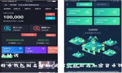 及关键词比特币钱包别名解析：为何它被称为加