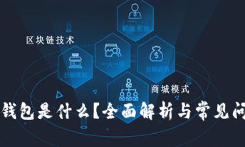 区块链钱包是什么？全面解析与常见问题解答