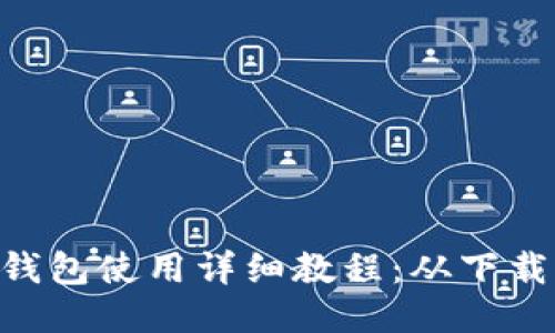 : imToken钱包使用详细教程：从下载到安全管理