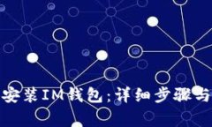 如何在iPad上安装IM钱包：