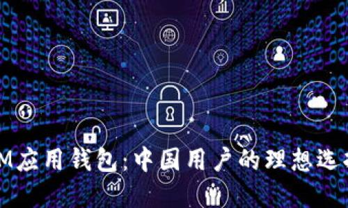 IM应用钱包：中国用户的理想选择