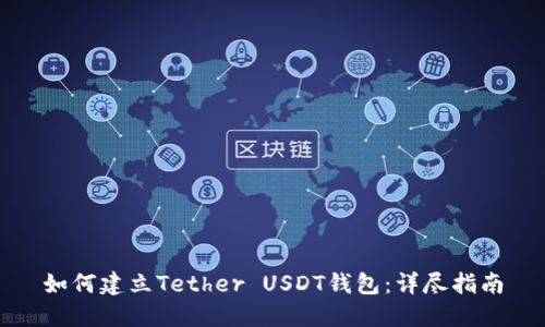如何建立Tether USDT钱包：详尽指南