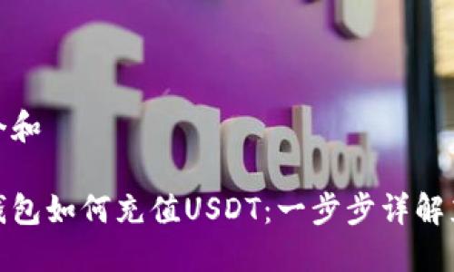 思考一个和

在雷达钱包如何充值USDT：一步步详解充值流程