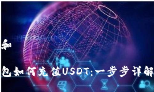 思考一个和

在雷达钱包如何充值USDT：一步步详解充值流程