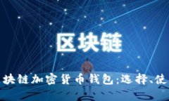 全面解析区块链加密货币钱包：选择、使用与安