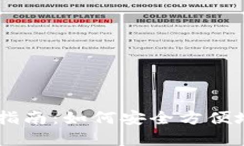 IM钱包二维码使用指南：如何安全方便地管理你的数字资产