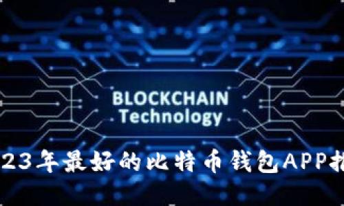 2023年最好的比特币钱包APP推荐