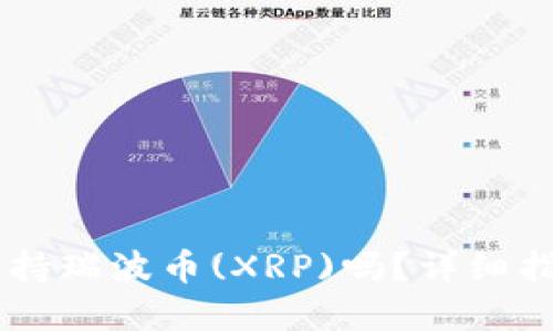 IM钱包支持瑞波币(XRP)吗？详细指南与解答