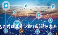 IM钱包支持瑞波币(XRP)吗？详细指南与解答