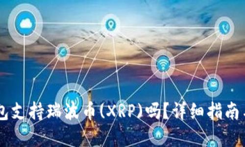 IM钱包支持瑞波币(XRP)吗？详细指南与解答