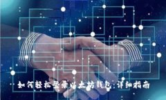 如何轻松登录以太坊钱包：详细指南