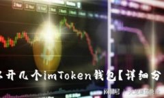 一个手机可以开几个imToken钱包？详细分析与使用