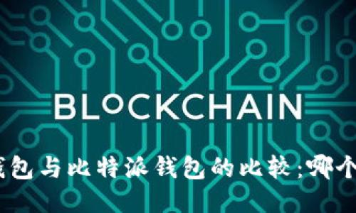 imToken钱包与比特派钱包的比较：哪个更适合你？