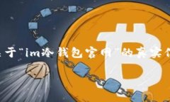 注意：出于安全和合规考虑，我无法提供关于“