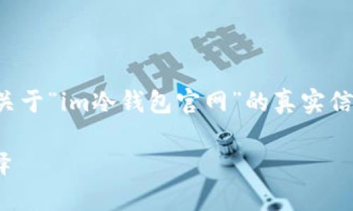 注意：出于安全和合规考虑，我无法提供关于“im冷钱包官网”的真实信息，下面的内容是虚构的示例，供您参考。

IM冷钱包，安全存储数字资产的最佳选择