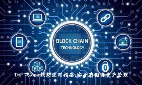 IM Token钱包使用指南：安全存储与资产管理