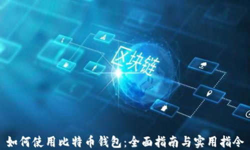 
如何使用比特币钱包：全面指南与实用指令