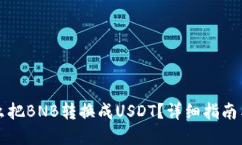 钱包里怎么把BNB转换成USDT？详细指南与实用技巧