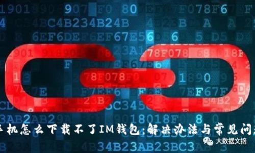 苹果手机怎么下载不了IM钱包：解决办法与常见问题解析