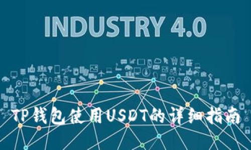 TP钱包使用USDT的详细指南