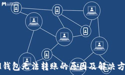   
IM钱包无法转账的原因及解决方案