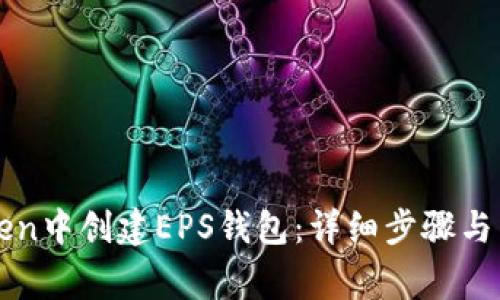 如何在imToken中创建EPS钱包：详细步骤与常见问题解答