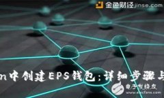 如何在imToken中创建EPS钱包：详细步骤与常见问题