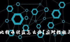 钱包里的比特币被盗怎么办？应对措施与恢复指