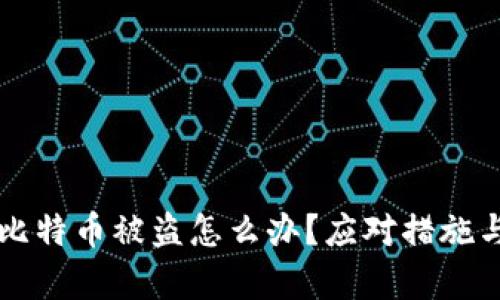 钱包里的比特币被盗怎么办？应对措施与恢复指南