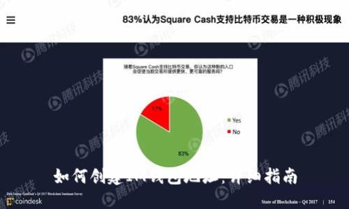 如何创建IM钱包地址：详细指南